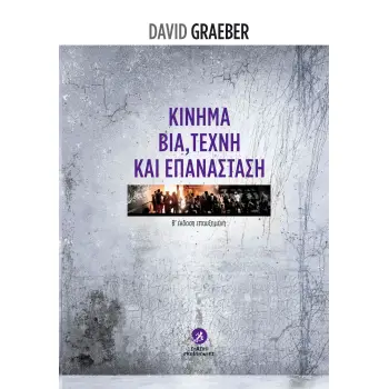 ΚΙΝΗΜΑ, ΒΙΑ, ΤΕΧΝΗ ΚΑΙ ΕΠΑΝΑΣΤΑΣΗ 2Η ΕΚΔΟΣΗ