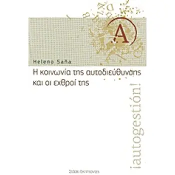 Η ΚΟΙΝΩΝΙΑ ΤΗΣ ΑΥΤΟΔΙΕΥΘΥΝΣΗΣ ΚΑΙ ΟΙ ΕΧΘΡΟΙ ΤΗΣ