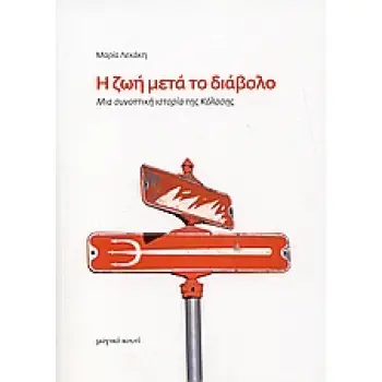 Η ΖΩΗ ΜΕΤΑ ΤΟ ΔΙΑΒΟΛΟ ΜΙΑ ΣΥΝΟΠΤΙΚΗ ΙΣΤΟΡΙΑ ΤΗΣ ΚΟΛΑΣΗΣ Η ΜΗΧΑΝΗ ΤΟΥ ΧΩΡΟΥ