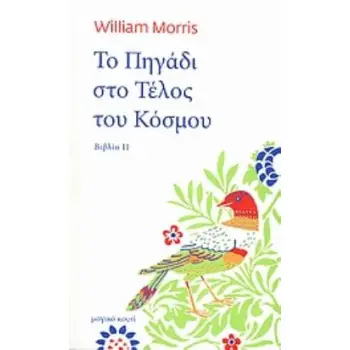 ΤΟ ΠΗΓΑΔΙ ΣΤΟ ΤΕΛΟΣ ΤΟΥ ΚΟΣΜΟΥ ΒΙΒΛΙΟ ΙΙ: Ο ΔΡΟΜΟΣ ΠΡΟΣ ΤΟΥΣ ΜΠΕΛΑΔΕΣ