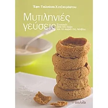 ΜΥΤΙΛΗΝΙΕΣ ΓΕΥΣΕΙΣ ΣΥΝΤΑΓΕΣ ΑΠΟ ΤΗΝ ΠΟΛΗ ΚΑΙ ΤΑ ΧΩΡΙΑ ΤΗΣ ΛΕΣΒΟΥ 2Η ΕΚΔΟΣΗ