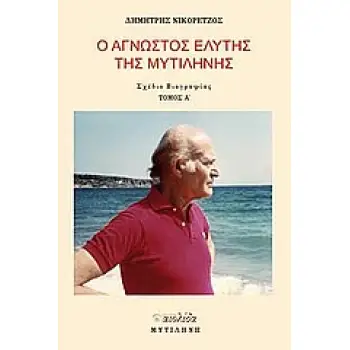 Ο ΑΓΝΩΣΤΟΣ ΕΛΥΤΗΣ ΤΗΣ ΜΥΤΙΛΗΝΗΣ ΣΧΕΔΙΟ ΒΙΟΓΡΑΦΙΑΣ: ΤΟΜ. Ι, ΙΙ