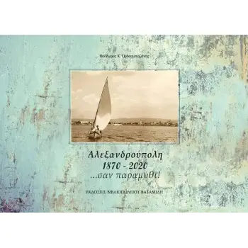 ΑΛΕΞΑΝΔΡΟΥΠΟΛΗ 1870-2020 …ΣΑΝ ΠΑΡΑΜΥΘΙ!