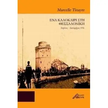 ΕΝΑ ΚΑΛΟΚΑΙΡΙ ΣΤΗ ΘΕΣΣΑΛΟΝΙΚΗ ΑΠΡΙΛΙΟΣ - ΣΕΠΤΕΜΒΡΙΟΣ 1916