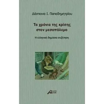 ΤΑ ΧΡΟΝΙΑ ΤΗΣ ΚΡΙΣΗΣ ΣΤΟΝ ΜΕΣΟΠΟΛΕΜΟ Η ΕΛΛΗΝΙΚΗ ΔΗΜΟΣΙΑ ΣΥΖΗΤΗΣΗ 1Η ΕΚΔΟΣΗ