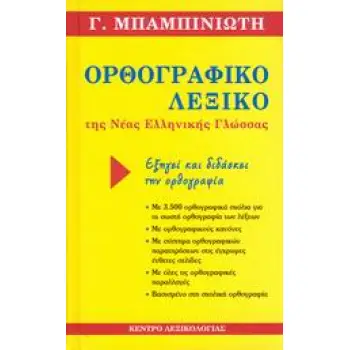 ΟΡΘΟΓΡΑΦΙΚΟ ΛΕΞΙΚΟ ΤΗΣ ΝΕΑΣ ΕΛΛΗΝΙΚΗΣ ΓΛΩΣΣΑΣ ΟΡΘΟΓΡΑΦΙΚΟ ΠΑΡΑΡΤΗΜΑ