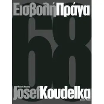 ΕΙΣΒΟΛΗ ΠΡΑΓΑ 68