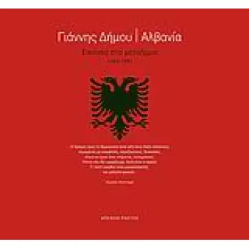 ΑΛΒΑΝΙΑ. ΕΙΚΟΝΕΣ ΣΤΟ ΜΕΤΑΙΧΜΙΟ: 1990-1991 ΕΙΚΟΝΕΣ ΣΤΟ ΜΕΤΑΙΧΜΙΟ: 1990-1991