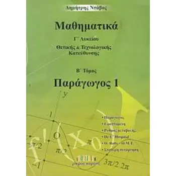 ΜΑΘΗΜΑΤΙΚΑ Γ΄ ΛΥΚΕΙΟΥ ΠΑΡΑΓΩΓΟΣ 1: ΘΕΤΙΚΗΣ ΚΑΙ ΤΕΧΝΟΛΟΓΙΚΗΣ ΚΑΤΕΥΘΥΝΣΗΣ