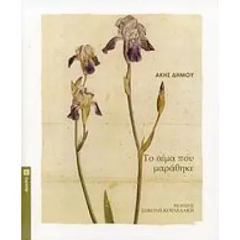 ΤΟ ΑΙΜΑ ΠΟΥ ΜΑΡΑΘΗΚΕ