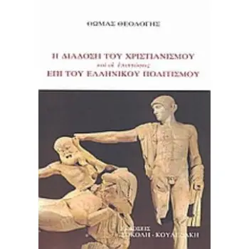 Η ΔΙΑΔΟΣΗ ΤΟΥ ΧΡΙΣΤΙΑΝΙΣΜΟΥ ΚΑΙ ΟΙ ΕΠΙΠΤΩΣΕΙΣ ΕΠΙ ΤΟΥ ΕΛΛΗΝΙΚΟΥ ΠΟΛΙΤΙΣΜΟΥ