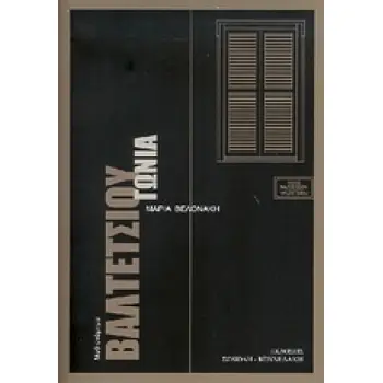 ΒΑΛΤΕΤΣΙΟΥ ΓΩΝΙΑ