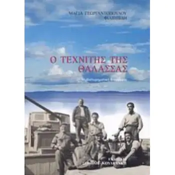 Ο ΤΕΧΝΙΤΗΣ ΤΗΣ ΘΑΛΑΣΣΑΣ