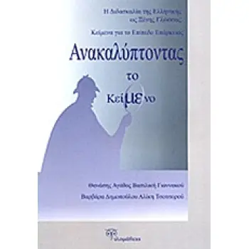 ΑΝΑΚΑΛΥΠΤΟΝΤΑΣ ΤΟ ΚΕΙΜΕΝΟ Η ΔΙΔΑΣΚΑΛΙΑ ΤΗΣ ΕΛΛΗΝΙΚΗΣ ΩΣ ΞΕΝΗΣ ΓΛΩΣΣΑΣ: ΚΕΙΜΕΝΑ ΓΙΑ ΤΟ ΕΠΙΠΕΔΟ ΕΠΑΡΚΕΙΑΣ
