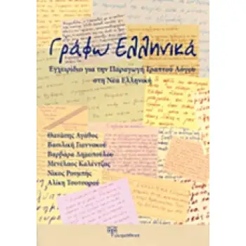 ΓΡΑΦΩ ΕΛΛΗΝΙΚΑ ΕΓΧΕΙΡΙΔΙΟ ΓΙΑ ΤΗΝ ΠΑΡΑΓΩΓΗ ΓΡΑΠΤΟΥ ΛΟΓΟΥ ΣΤΗ ΝΕΑ ΕΛΛΗΝΙΚΗ