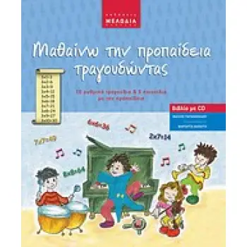 ΜΑΘΑΙΝΩ ΤΗΝ ΠΡΟΠΑΙΔΕΙΑ ΤΡΑΓΟΥΔΩΝΤΑΣ AUDIO CD 10 ΡΥΘΜΙΚΑ ΤΡΑΓΟΥΔΙΑ ΚΑΙ 5 ΠΑΙΧΝΙΔΙΑ ΜΕ ΤΗΝ ΠΡΟΠΑΙΔΕΙΑ