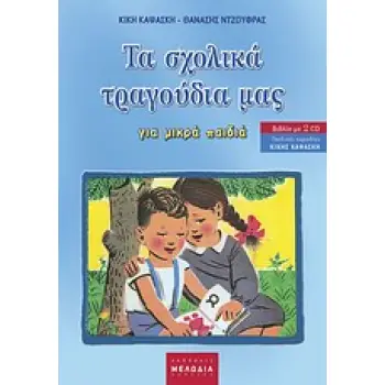 ΤΑ ΣΧΟΛΙΚΑ ΤΡΑΓΟΥΔΙΑ µΑΣ 2 + CD ΜΕ ΤΗΝ ΠΑΙΔΙΚΗ ΧΟΡΩΔΙΑ ΤΗΣ ΚΙΚΗΣ ΚΑΨΑΣΚΗ. ΓΙΑ ΜΙΚΡΑ ΠΑΙΔΙΑ