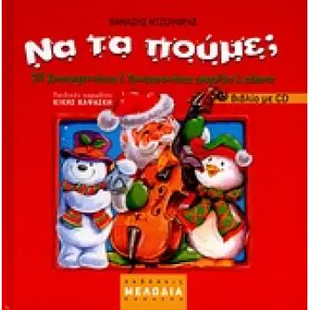 ΝΑ ΤΑ ΠΟΥΜΕ; (ΒΙΒΛΙΟ+CD)