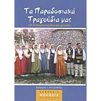 ΤΑ ΠΑΡΑΔΟΣΙΑΚΑ ΤΡΑΓΟΥΔΙΑ ΜΑΣ 150 ΕΠΙΛΕΓΜΕΝΑ ΠΑΡΑΔΟΣΙΑΚΑ ΤΡΑΓΟΥΔΙΑ