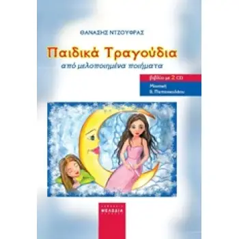 ΠΑΙΔΙΚΑ ΤΡΑΓΟΥΔΙΑ ΑΠΟ ΜΕΛΟΠΟΙΗΜΕΝΑ ΠΟΙΗΜΑΤΑ + 2 CD
