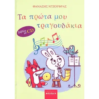ΤΑ ΠΡΩΤΑ ΜΟΥ ΤΡΑΓΟΥΔΑΚΙΑ (+CD)