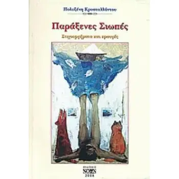 ΠΑΡΑΞΕΝΕΣ ΣΙΩΠΕΣ: ΣΤΙΧΟΥΡΓΗΜΑΤΑ ΚΑΙ ΚΡΑΥΓΕΣ