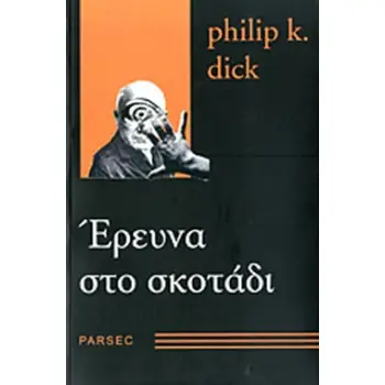 ΕΡΕΥΝΑ ΣΤΟ ΣΚΟΤΑΔΙ