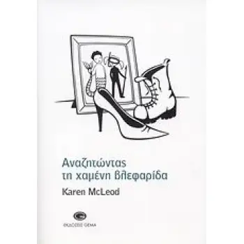 ΑΝΑΖΗΤΩΝΤΑΣ ΤΗ ΧΑΜΕΝΗ ΒΛΕΦΑΡΙΔΑ