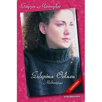 ΕΠΙΚΟΙΝΩΝΙΑ ΣΙΔΕΡΕΝΙΑ ΘΕΛΗΣΗ ΜΥΘΙΣΤΟΡΗΜΑ