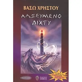 Η ΕΠΙΣΤΡΟΦΗ ΤΩΝ ΛΑΞΕΥΤΩΝ ΛΑΞΕΥΜΕΝΟ ΔΙΧΤΥ