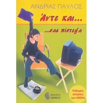 ΑΝΤΕ ΚΑΙ ΣΑΣ ΠΙΣΤΕΨΑ ΕΥΘΥΜΕΣ ΙΣΤΟΡΙΕΣ ΤΩΝ MEDIA