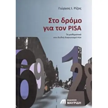 ΣΤΟ ΔΡΟΜΟ ΓΙΑ ΤΟΝ PISA ΤΑ ΜΑΘΗΜΑΤΙΚΑ ΣΤΟΝ ΔΙΕΘΝΗ ΔΙΑΓΩΝΙΣΜΟ PISA