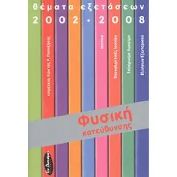 ΦΥΣΙΚΗ ΚΑΤΕΥΘΥΝΣΗΣ: ΘΕΜΑΤΑ ΕΞΕΤΑΣΕΩΝ 2002-2008