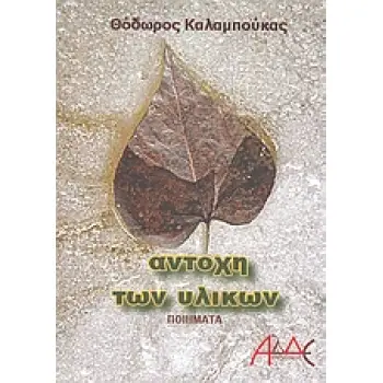 ΑΝΤΟΧΗ ΤΩΝ ΥΛΙΚΩΝ ΠΟΙΗΜΑΤΑ