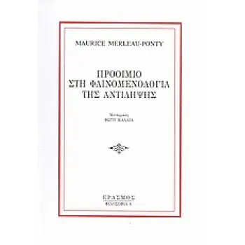 ΦΙΛΟΣΟΦΙΑ ΠΡΟΟΙΜΙΟ ΣΤΗ ΦΑΙΝΟΜΕΝΟΛΟΓΙΑ ΤΗΣ ΑΝΤΙΛΗΨΗΣ