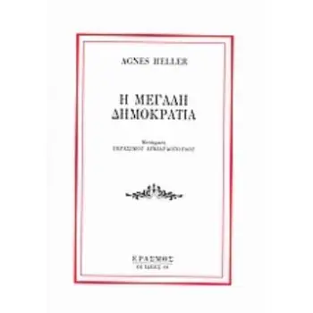 Η ΜΕΓΑΛΗ ΔΗΜΟΚΡΑΤΙΑ 2Η ΕΚΔΟΣΗ