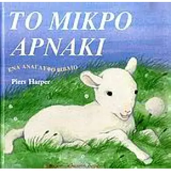 ΤΟ ΜΙΚΡΟ ΑΡΝΑΚΙ