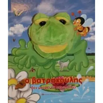 Ο ΒΑΤΡΑΧΟΥΛΗΣ ΔΕΝ ΜΠΟΡΕΙ ΝΑ ΑΠΟΦΑΣΙΣΕΙ