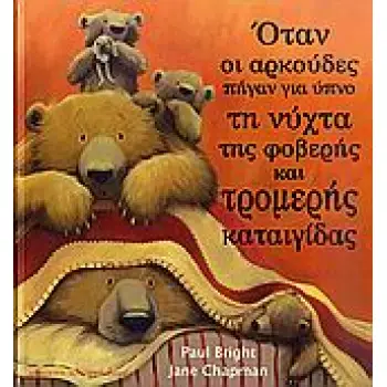 ΟΤΑΝ ΟΙ ΑΡΚΟΥΔΕΣ ΠΗΓΑΝ ΓΙΑ ΥΠΝΟ ΤΗ ΝΥΧΤΑ ΤΗΣ ΦΟΒΕΡΗΣ ΚΑΙ ΤΡΟΜΕΡΗΣ ΚΑΤΑΙΓΙΔΑΣ