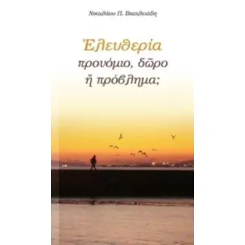 ΕΛΕΥΘΕΡΙΑ: ΠΡΟΝΟΜΙΟ, ΔΩΡΟ Η ΠΡΟΒΛΗΜΑ; 4Η ΕΚΔΟΣΗ