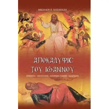 ΑΠΟΚΑΛΥΨΙΣ ΤΟΥ ΙΩΑΝΝΟΥ ΕΡΜΗΝΕΙΑ, ΣΧΟΛΙΑΣΜΟΙ, ΠΑΤΕΡΙΚΕΣ ΓΝΩΜΕΣ, ΔΙΔΑΓΜΑΤΑ 3Η ΕΚΔΟΣΗ