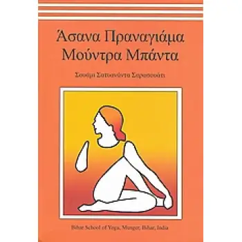 ΑΣΑΝΑ ΠΡΑΝΑΓΙΑΜΑ ΜΟΥΝΤΡΑ ΜΠΑΝΤΑ