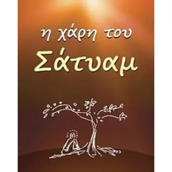 Η ΧΑΡΗ ΤΟΥ ΣΑΤΥΑΜ ΑΠΑΝΘΙΣΜΑ ΑΠΟ ΤΑ ΓΡΑΠΤΑ ΤΟΥ ΣΟΥΑΜΙ ΣΑΤΥΑΝΑΝΤΑ ΣΑΡΑΣΟΥΑΤΙ