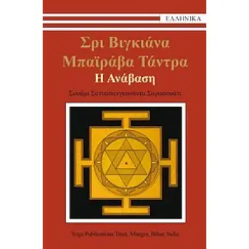 ΣΡΙ ΒΙΓΚΙΑΝΑ ΜΠΑΪΡΑΒΑ ΤΑΝΤΡΑ: Η ΑΝΑΒΑΣΗ