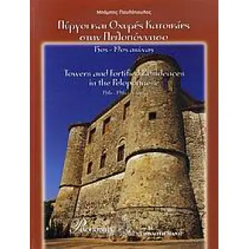 ΠΥΡΓΟΙ ΚΑΙ ΟΧΥΡΕΣ ΚΑΤΟΙΚΙΕΣ ΣΤΗΝ ΠΕΛΟΠΟΝΝΗΣΟ 15ΟΣ-19ΟΣ ΑΙΩΝΑΣ