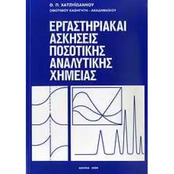ΕΡΓΑΣΤΗΡΙΑΚΑΙ ΑΣΚΗΣΕΙΣ ΠΟΣΟΤΙΚΗΣ ΑΝΑΛΥΤΙΚΗΣ ΧΗΜΕΙΑΣ 8Η ΕΚΔΟΣΗ