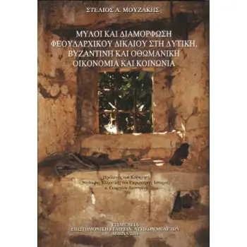 ΜΥΛΟΙ ΚΑΙ ΔΙΑΜΟΡΦΩΣΗ ΦΕΟΥΔΑΡΧΙΚΟΥ ΔΙΚΑΙΟΥ ΣΤΗ ΔΥΤΙΚΗ, ΒΥΖΑΝΤΙΝΗ ΚΑΙ ΟΘΩΜΑΝΙΚΗ ΟΙΚΟΝΟΜΙΑ ΚΑΙ ΚΟΙΝΩΝΙΑ