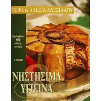 ΝΗΣΤΗΣΙΜΑ ΚΑΙ ΥΓΙΕΙΝΑ ΜΙΑ ΠΛΟΥΣΙΑ ΣΥΛΛΟΓΗ ΑΠΟ ΕΛΛΗΝΙΚΕΣ ΚΑΙ ΔΙΕΘΝΕΙΣ ΣΠΕΣΙΑΛΙΤΕ, ΧΩΡΙΣ ΖΩΙΚΕΣ ΠΡΩΤΕΙΝΕΣ Η ΛΙΠΟΣ