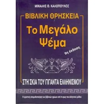 ΒΙΒΛΙΚΗ ΘΡΗΣΚΕΙΑ: ΤΟ ΜΕΓΑΛΟ ΨΕΜΑ 9Η ΕΚΔΟΣΗ