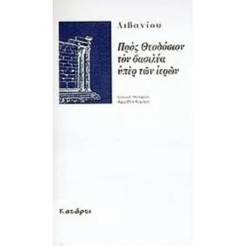 ΠΡΟΣ ΘΕΟΔΟΣΙΟΝ ΤΟΝ ΒΑΣΙΛΕΑ ΥΠΕΡ ΤΩΝ ΙΕΡΩΝ ΥΣΤΕΡΗ ΑΡΧΑΙΟΤΗΤΑ